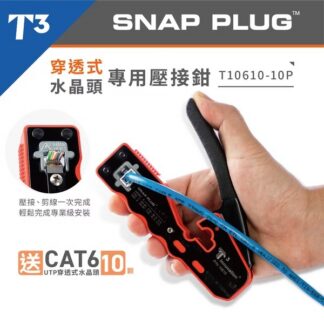 【★ 美國 T3 】 ●穿透式 水晶頭 壓接鉗 ●送10顆 RJ45 ●網路線 網路夾 ●Snap Plug ●T10610