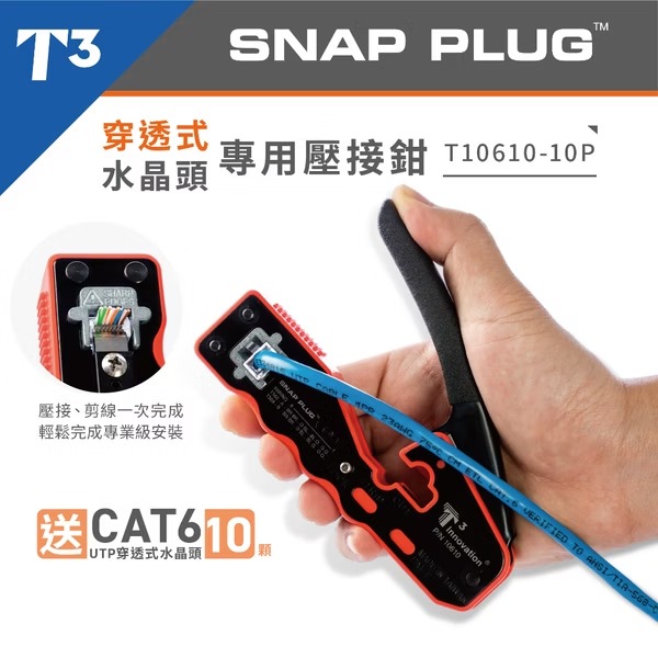 【★ 美國 T3 】 ●穿透式 水晶頭 壓接鉗 ●送10顆 RJ45 ●網路線 網路夾 ●Snap Plug ●T10610
