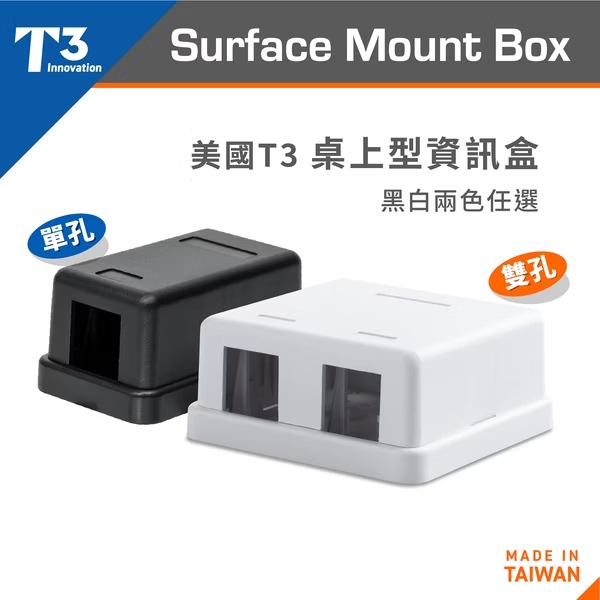 【★ 美國 T3 】美國T3 桌上型資訊盒(單孔 / 雙孔)