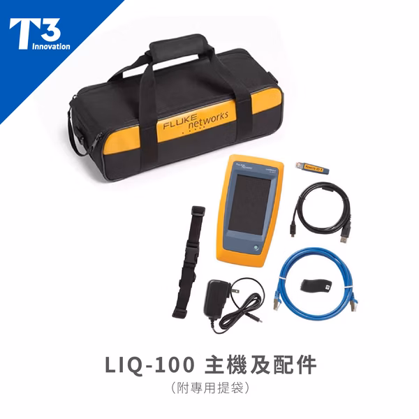 【★美國T3】LinkIQ 網路 測試儀 ● FLUKE networks ● LIQ-100:圖片 6