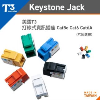 【★ 美國 T3 】● 打線式 資訊插座 ●Cat5e Cat6 Cat6A ● UTP RJ45 打線器 ● 六色選擇 台灣製