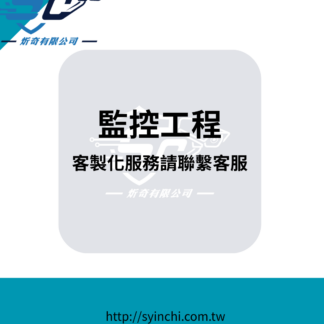 【客製化 監控工程】