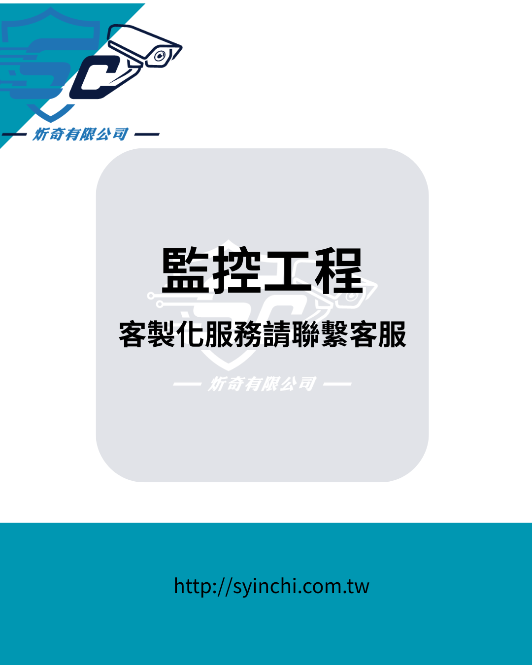 【客製化 監控工程】