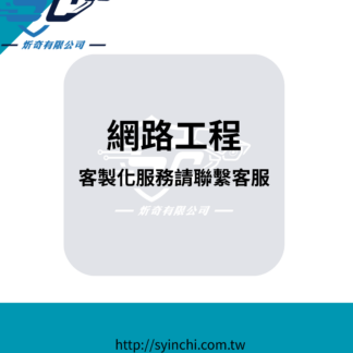 【客製化 網路工程】