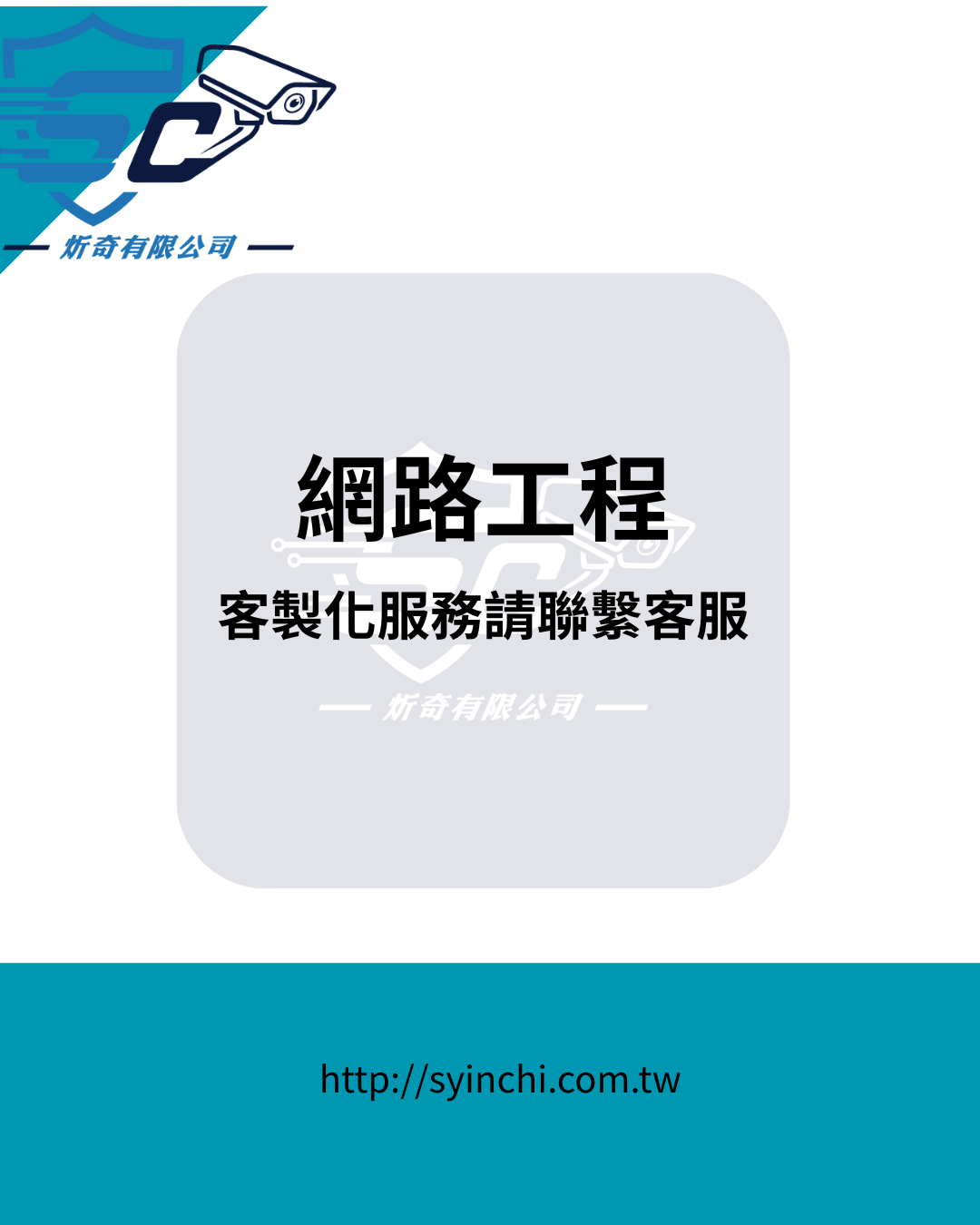【客製化 網路工程】