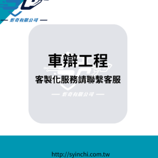 【客製化 車辨工程】