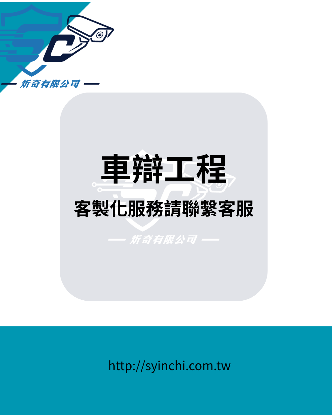 【客製化 車辨工程】