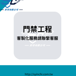 【客製化 門禁工程】