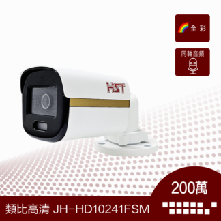 HST200萬類比高清同軸音頻全彩小管型攝影機